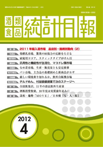 酒類食品統計月報 2012年4月号 (発売日2012年04月30日) 表紙