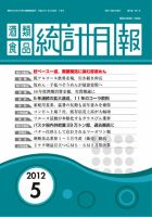 酒類食品統計月報 2012年5月号 表紙