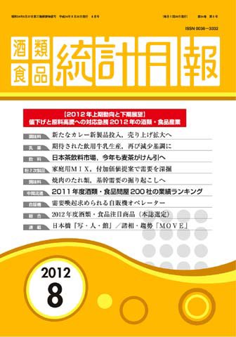 酒類食品統計月報 2012年8月号 (発売日2012年08月31日) 表紙