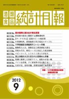 酒類食品統計月報 2012年9月号 表紙