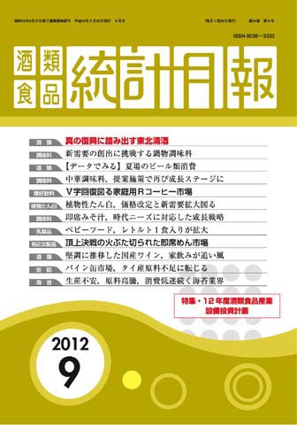 酒類食品統計月報 2012年9月号 (発売日2012年09月30日) 表紙