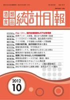 酒類食品統計月報 2012年10月号 表紙
