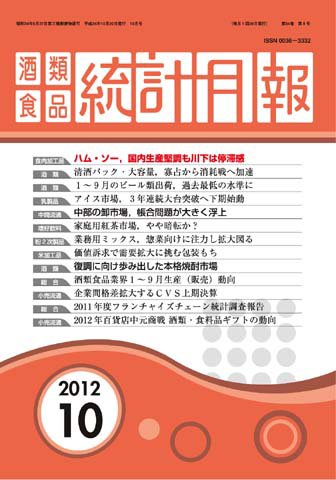 酒類食品統計月報 2012年10月号 (発売日2012年10月31日) 表紙