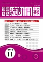 酒類食品統計月報 2012年11月号 表紙