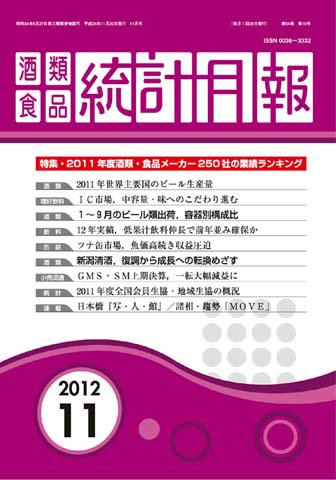 酒類食品統計月報 2012年11月号 (発売日2012年11月30日) 表紙