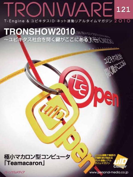 TRONWARE（トロンウェア） VOL.121 (発売日2010年02月05日) 表紙