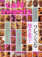 cafe-sweets（カフェスイーツ） vol ．36 (発売日2004年02月05日) 表紙