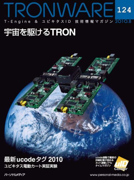TRONWARE（トロンウェア） VOL.124 (発売日2010年08月05日) 表紙