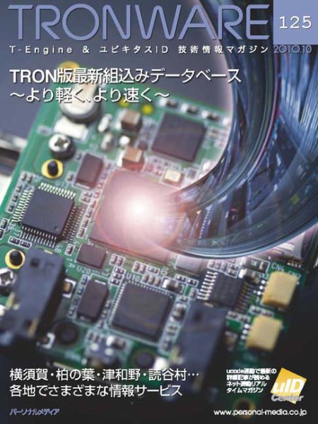TRONWARE（トロンウェア） VOL.125 (発売日2010年10月05日) 表紙