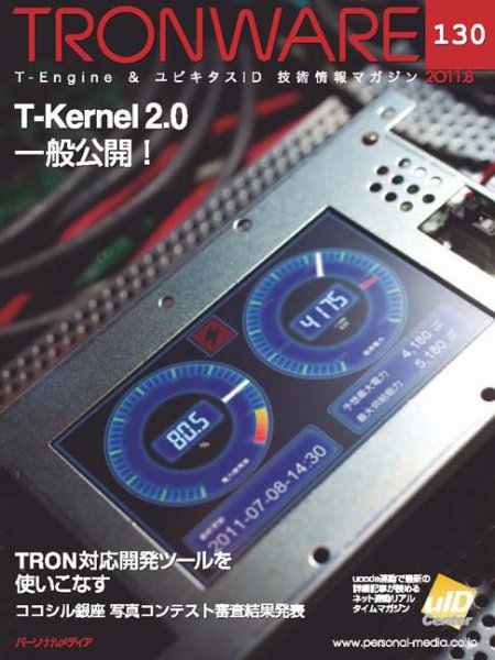 TRONWARE（トロンウェア） VOL.130 (発売日2011年08月05日) 表紙