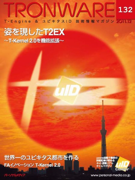 TRONWARE（トロンウェア） VOL.132 (発売日2011年12月05日) 表紙