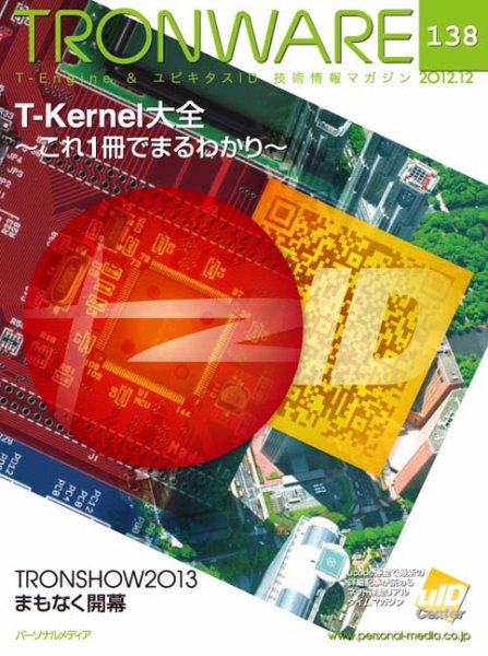 TRONWARE（トロンウェア） VOL.138 (発売日2012年12月05日) 表紙