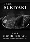 SUKIYAKI（すき焼き） 2011年12月11日発売号 表紙