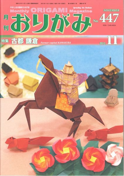 月刊おりがみ 447号 (発売日2012年10月01日) | 雑誌/定期購読の予約は