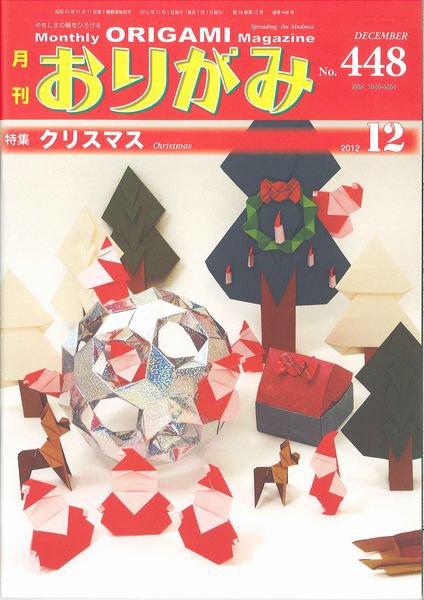 月刊おりがみ 448号 (発売日2012年11月01日) 表紙