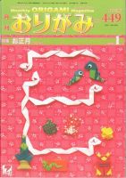 月刊おりがみのバックナンバー (10ページ目 15件表示) | 雑誌/電子書籍/定期購読の予約はFujisan