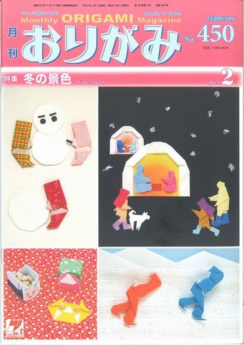月刊おりがみ 450号 (発売日2013年01月01日) | 雑誌/定期購読の
