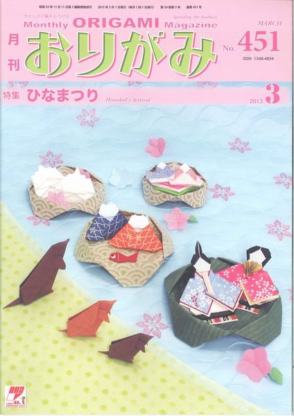 月刊おりがみ 451号 (発売日2013年02月01日) | 雑誌/定期購読の予約は