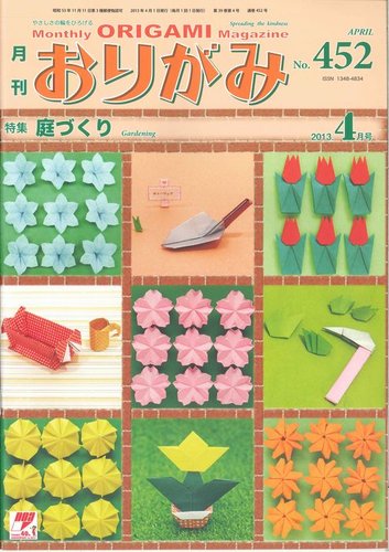 月刊おりがみ 452号 (発売日2013年03月01日) | 雑誌/定期購読の