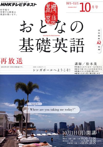 NHKテレビ おとなの基礎英語 10月号 (発売日2012年09月18日) 表紙