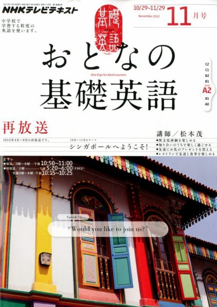 NHKテレビ おとなの基礎英語 11月号 (発売日2012年10月18日) 表紙