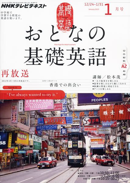 NHKテレビ おとなの基礎英語 1月号 (発売日2012年12月18日) 表紙