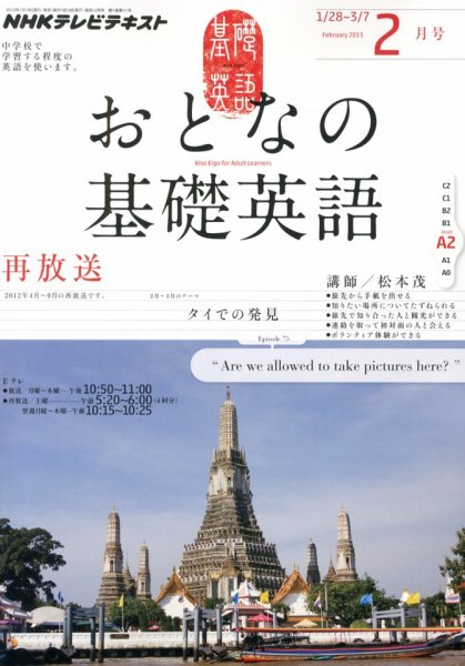 NHKテレビ おとなの基礎英語 2月号 (発売日2013年01月18日) 表紙