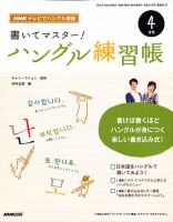 NHKハングル講座　書いてマスター！ハングル練習帳 4月号 表紙