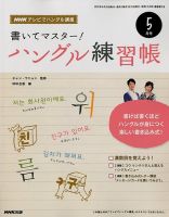 NHKハングル講座　書いてマスター！ハングル練習帳 5月号 表紙