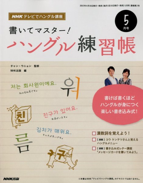 NHKハングル講座　書いてマスター！ハングル練習帳 5月号 (発売日2012年04月18日) 表紙