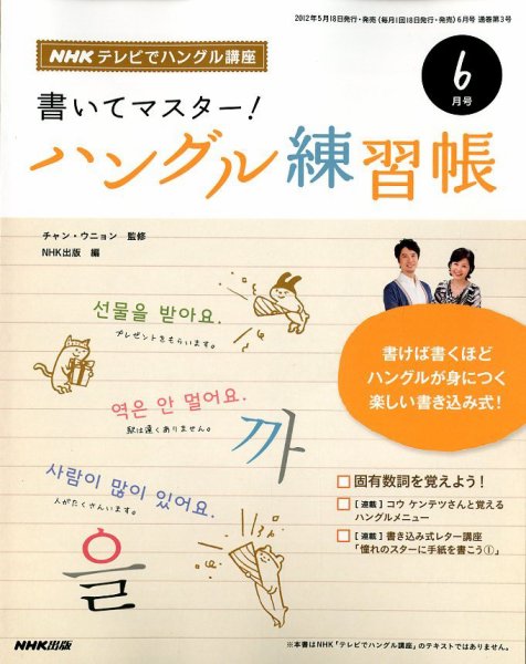NHKハングル講座　書いてマスター！ハングル練習帳 6月号 (発売日2012年05月18日) 表紙