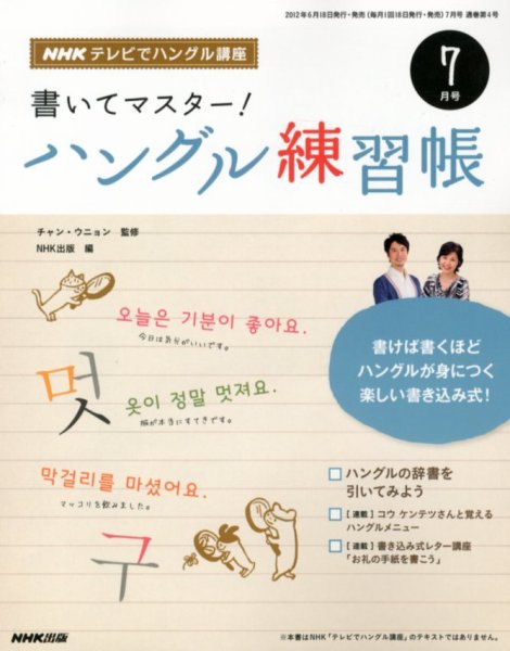NHKハングル講座　書いてマスター！ハングル練習帳 7月号 (発売日2012年06月18日) 表紙