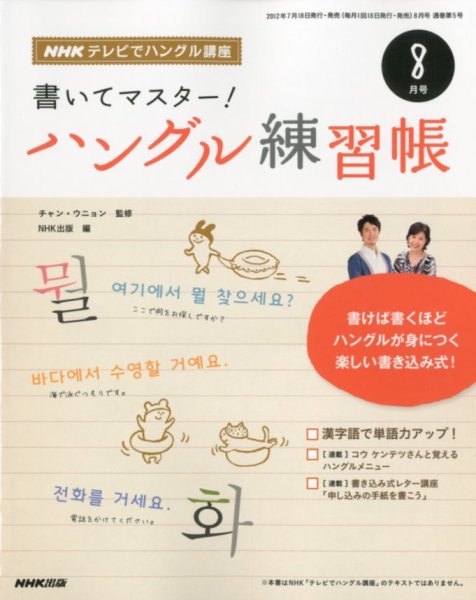 NHKハングル講座　書いてマスター！ハングル練習帳 8月号 (発売日2012年07月18日) 表紙