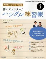 NHKハングル講座　書いてマスター！ハングル練習帳 9月号 表紙