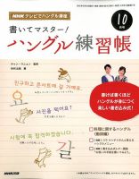 NHKハングル講座　書いてマスター！ハングル練習帳 10月号 表紙