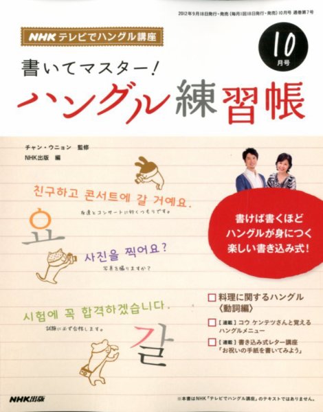 NHKハングル講座　書いてマスター！ハングル練習帳 10月号 (発売日2012年09月18日) 表紙