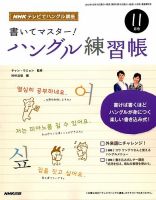 NHKハングル講座　書いてマスター！ハングル練習帳 11月号 表紙