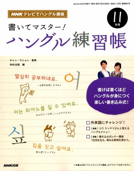 NHKハングル講座　書いてマスター！ハングル練習帳 11月号 (発売日2012年10月18日) 表紙