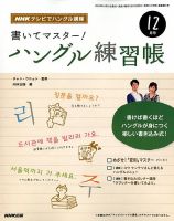 NHKハングル講座　書いてマスター！ハングル練習帳 12月号 表紙