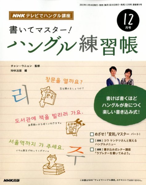 NHKハングル講座　書いてマスター！ハングル練習帳 12月号 (発売日2012年11月17日) 表紙