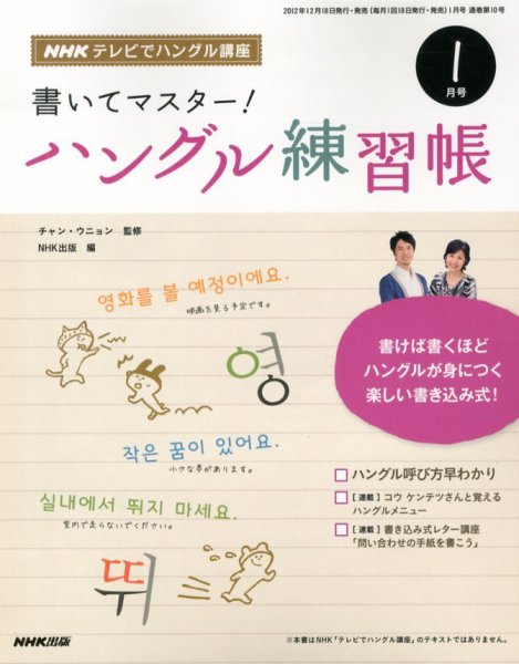NHKハングル講座　書いてマスター！ハングル練習帳 1月号 (発売日2012年12月18日) 表紙