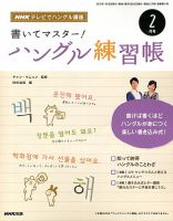 NHKハングル講座　書いてマスター！ハングル練習帳 2月号 表紙