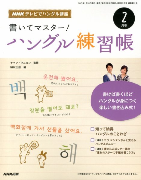 NHKハングル講座　書いてマスター！ハングル練習帳 2月号 (発売日2013年01月18日) 表紙
