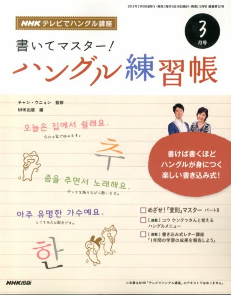 NHKハングル講座　書いてマスター！ハングル練習帳 3月号 (発売日2013年02月18日) 表紙