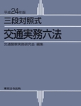 三段対照式　交通実務六法 平成24年版 (発売日2011年11月25日) 表紙