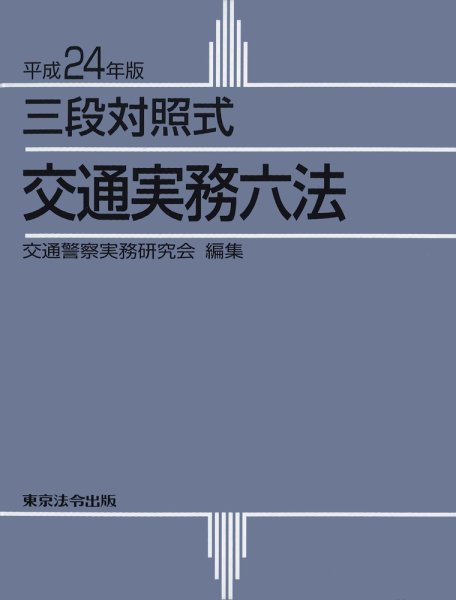 三段対照式　交通実務六法 平成24年版 (発売日2011年11月25日) 表紙