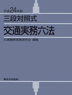 三段対照式　交通実務六法 平成24年版 (発売日2011年11月25日) 表紙