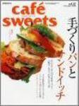 cafe-sweets（カフェスイーツ） Vol.57 (発売日2005年11月05日) 表紙
