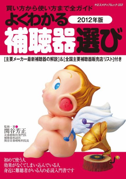 よくわかる補聴器選び 2012年版 (発売日2011年08月08日) 表紙