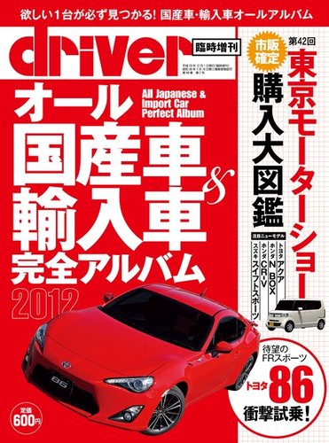 driver（ドライバー）臨時増刊　オール国産車＆輸入車完全アルバム 2012